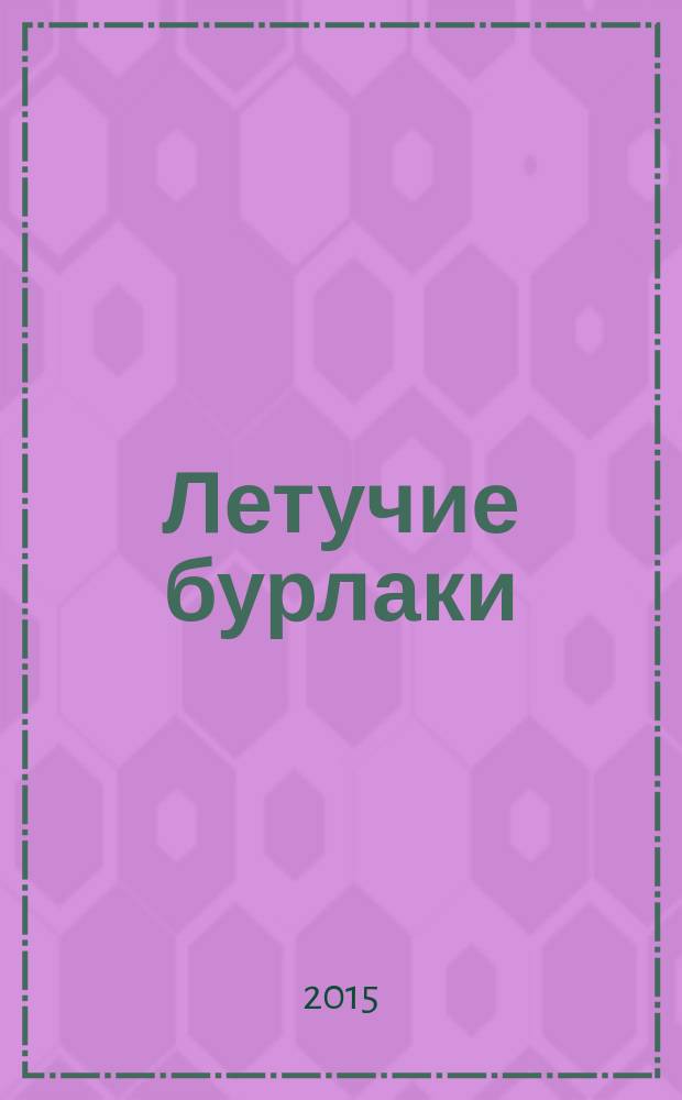 Летучие бурлаки : эссе