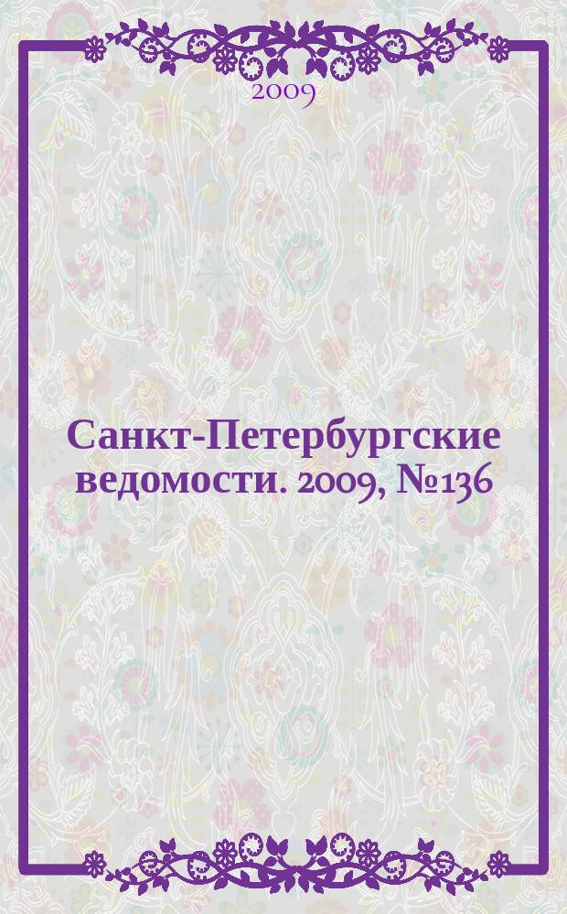 Санкт-Петербургские ведомости. 2009, № 136(4419) (27 июля)