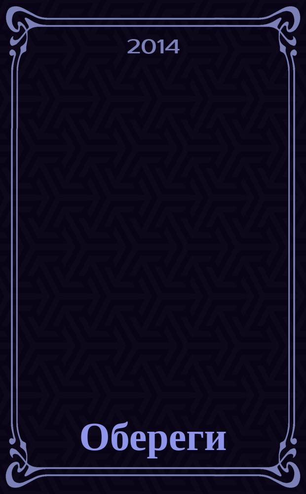 Обереги