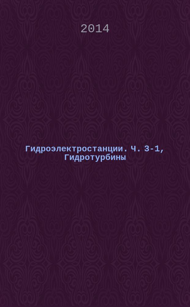 Гидроэлектростанции. Ч. 3-1, Гидротурбины : Технические требования к поставке