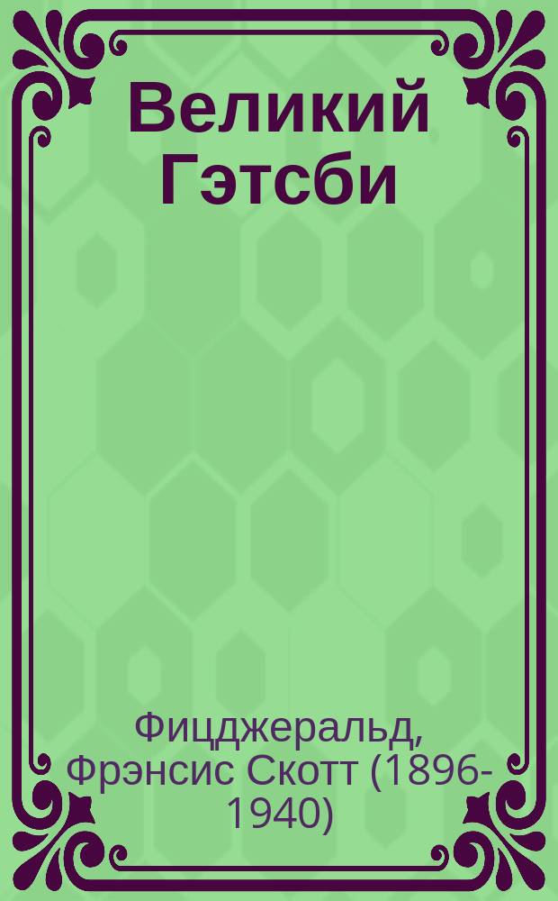Великий Гэтсби; Рассказы: перевод с английского / Фрэнсис Скотт Фицджеральд