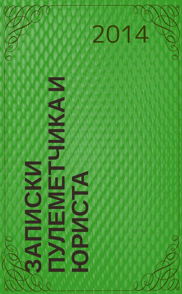 Записки пулеметчика и юриста : к 70-летию Победы в ВОВ бесчисленным невинным жертвам советского и современного российского правосудия посвящается. Ч. 7 (заключ.) : Особая роль суда и судей в российском правосудии и в его же кривосудии