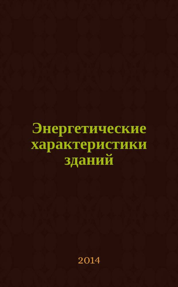 Энергетические характеристики зданий : Расчет использования энергии для отопления помещений