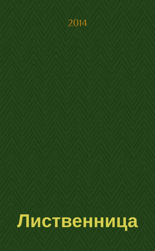 Лиственница : сборник стихов