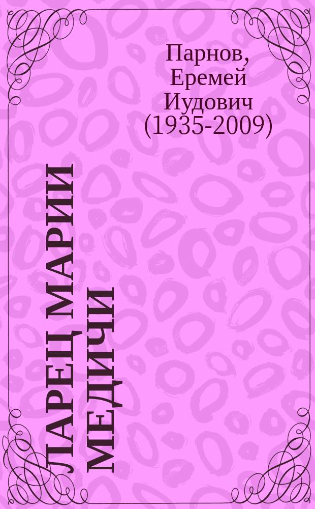 Ларец Марии Медичи