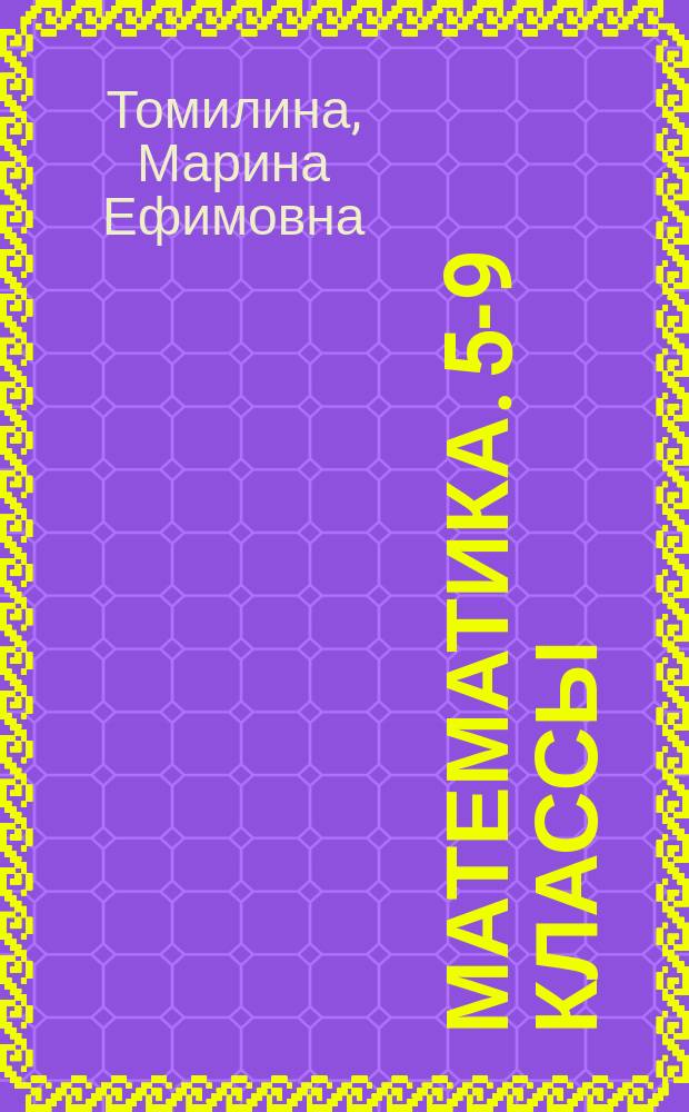 Математика. 5-9 классы : все трудности школьной программы : 12+