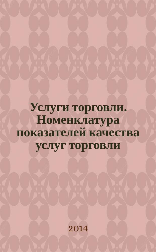 Услуги торговли. Номенклатура показателей качества услуг торговли