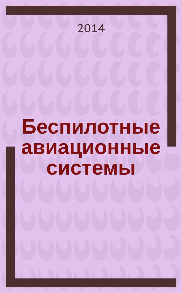 Беспилотные авиационные системы : современное состояние и опыт применения : сборник