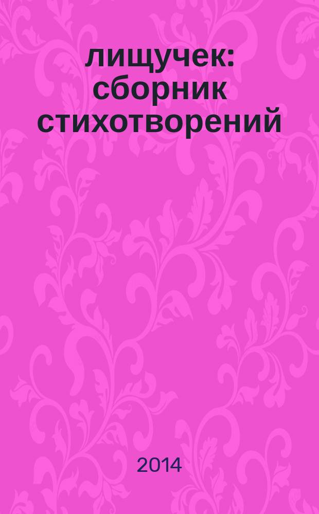 777 лищучек : сборник стихотворений