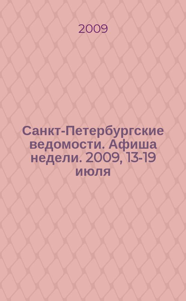 Санкт-Петербургские ведомости. Афиша недели. 2009, 13-19 июля