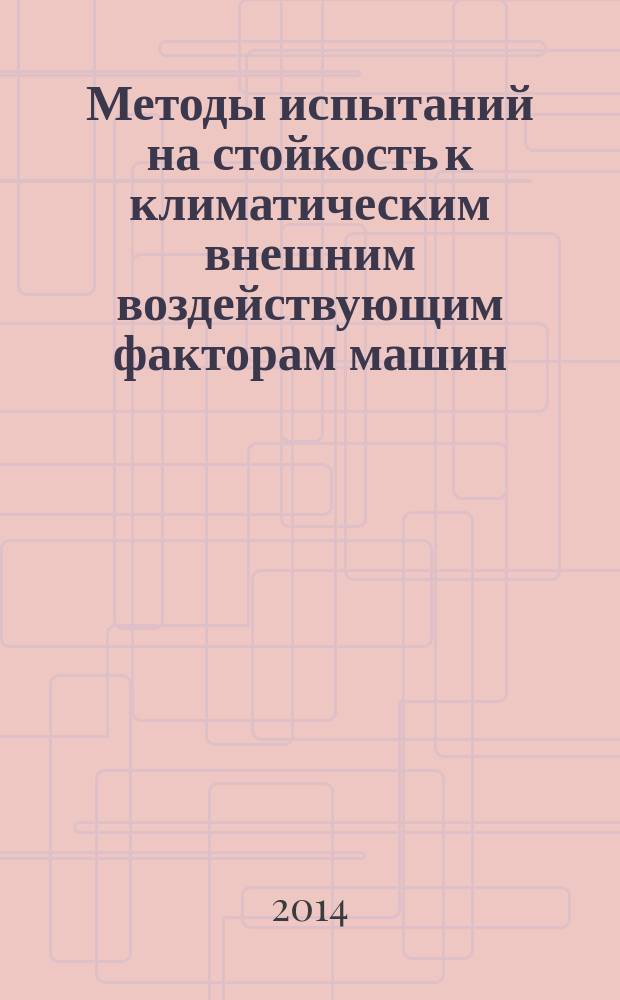 Методы испытаний на стойкость к климатическим внешним воздействующим факторам машин, приборов и других технических изделий : Испытания на воздействие пыли (песка)