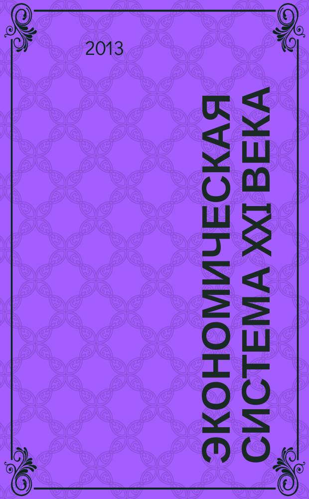 Экономическая система XXI века: проблемы и перспективы развития : сборник материалов Международной научно-практической конференции, Йошкар-Ола, 25 декабря 2013 г
