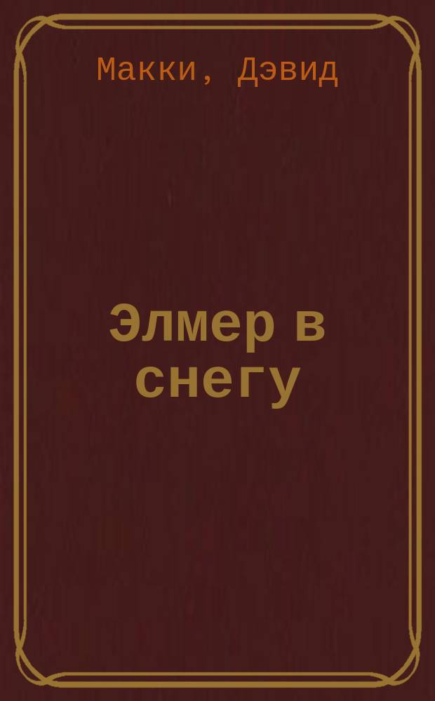 Элмер в снегу : для чтения взрослыми детям