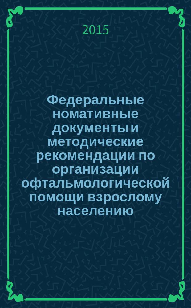 Федеральные номативные документы и методические рекомендации по организации офтальмологической помощи взрослому населению : учебное пособие для врачей. Ч. 2 : Диспансеризация и профилактические медицинские осмотры