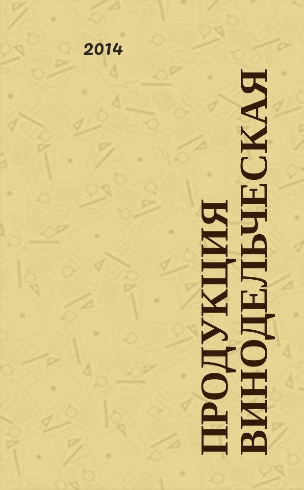 Продукция винодельческая : Определение состава растворенного диоксида углерода методом изотопного уравновешивания