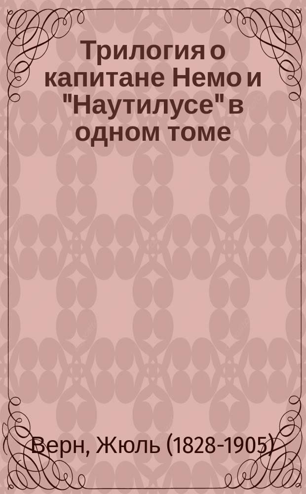 Трилогия о капитане Немо и "Наутилусе" в одном томе : романы