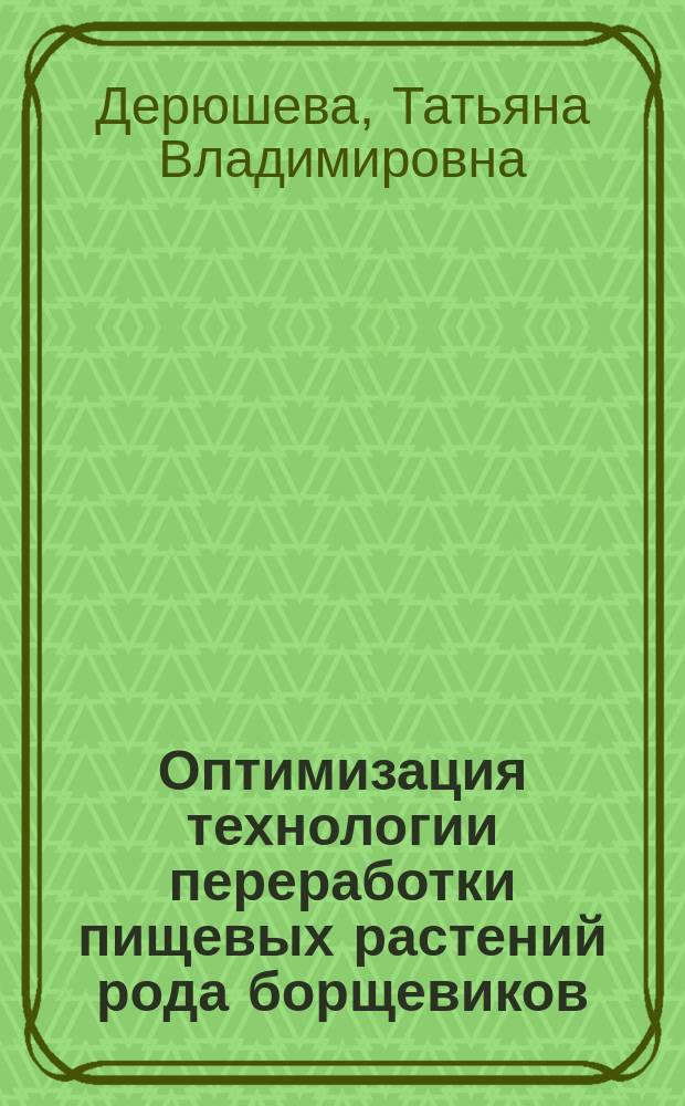 Оптимизация технологии переработки пищевых растений рода борщевиков (Heracleum) : монография
