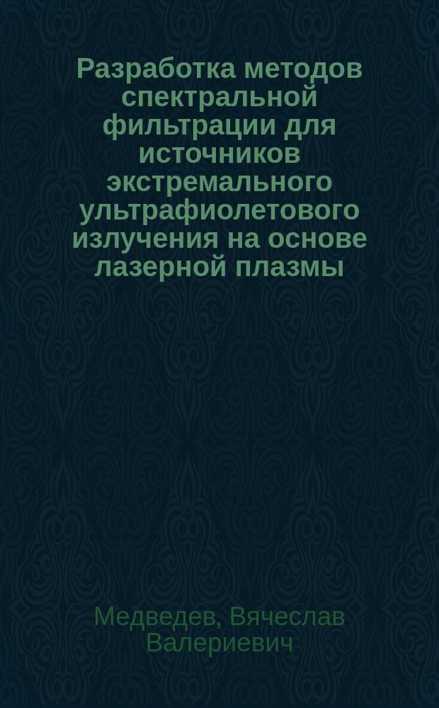 Разработка методов спектральной фильтрации для источников экстремального ультрафиолетового излучения на основе лазерной плазмы : автореферат диссертации на соискание ученой степени к.ф.-м.н. : специальность 01.04.05 <оптика>