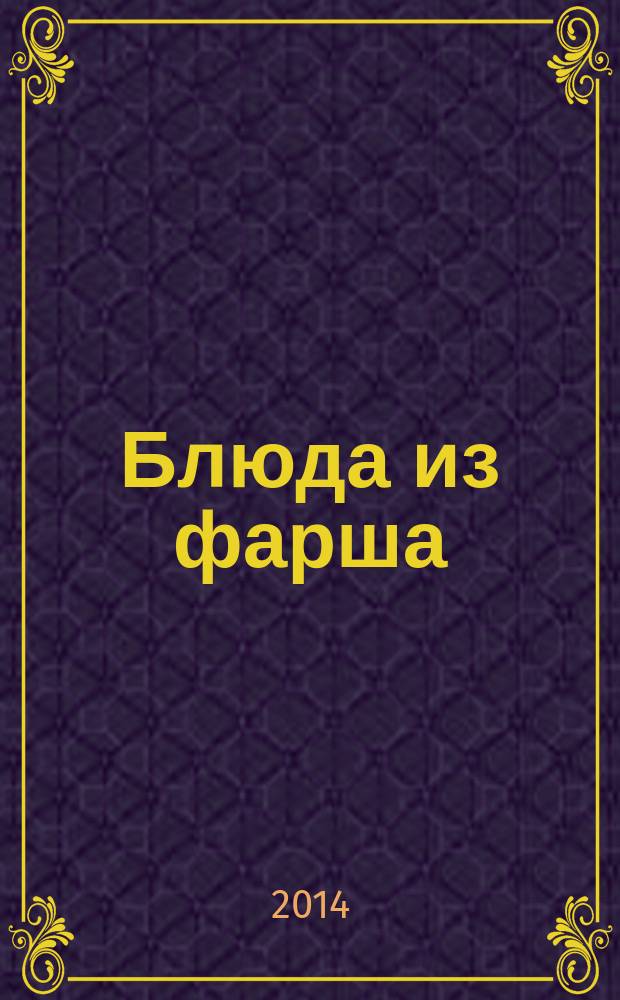 Блюда из фарша