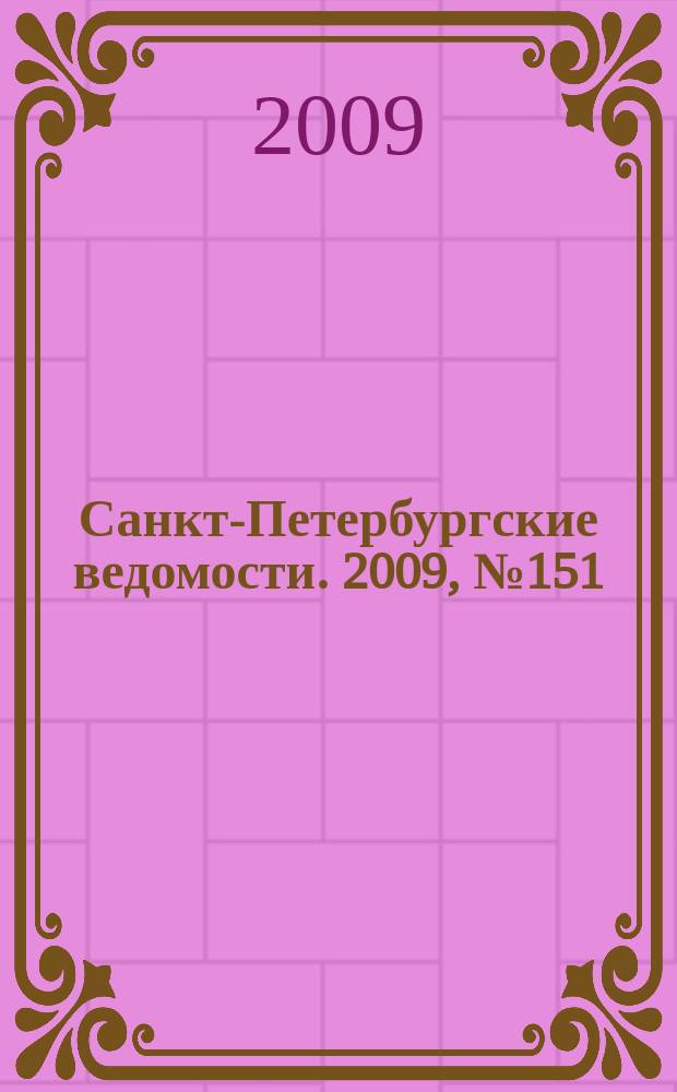 Санкт-Петербургские ведомости. 2009, № 151(4434) (17 авг.)