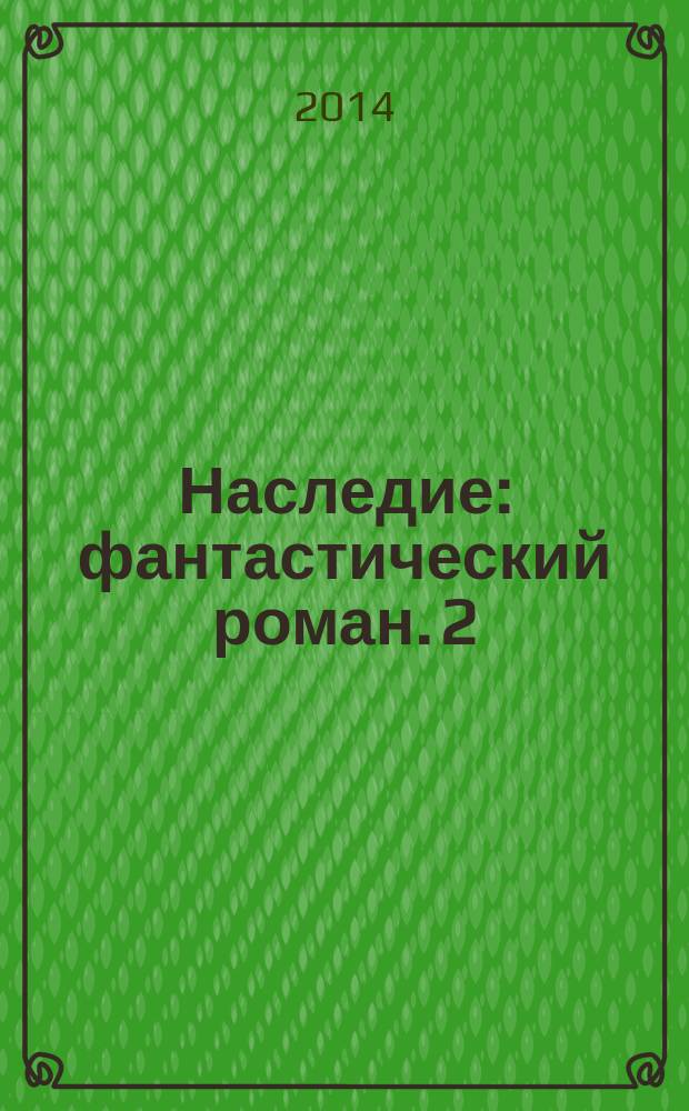 Наследие : [фантастический роман]. 2