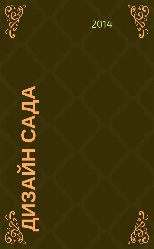 Дизайн сада : профессиональный подход