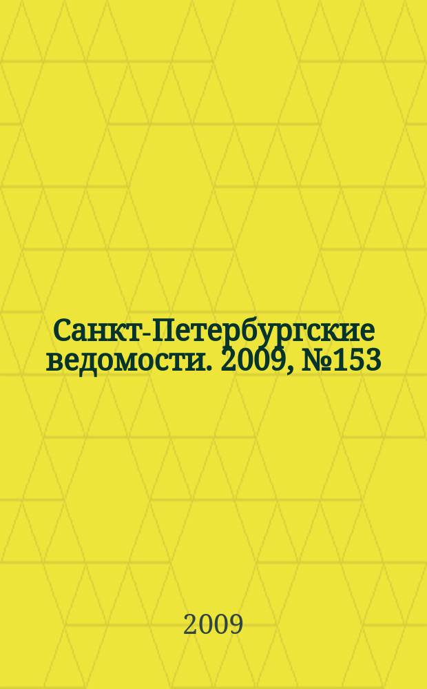 Санкт-Петербургские ведомости. 2009, № 153(4436) (19 авг.)