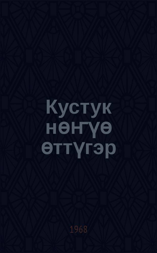 Кустук нөҥүө өттүгэр = По ту сторону