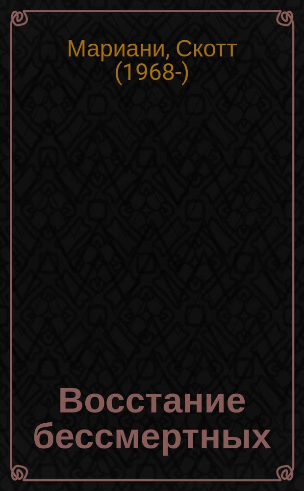 Восстание бессмертных