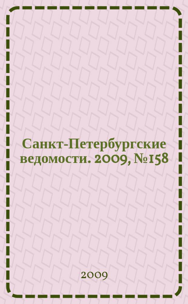 Санкт-Петербургские ведомости. 2009, № 158(4441) (26 авг.)