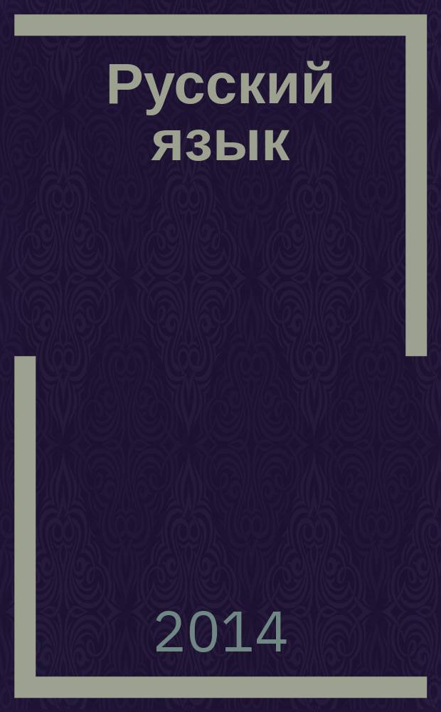 Русский язык : для младших школьников : книжка-подсказка