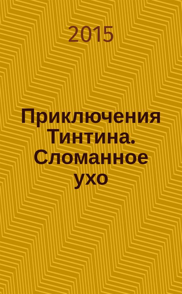 Приключения Тинтина. Сломанное ухо : комиксы