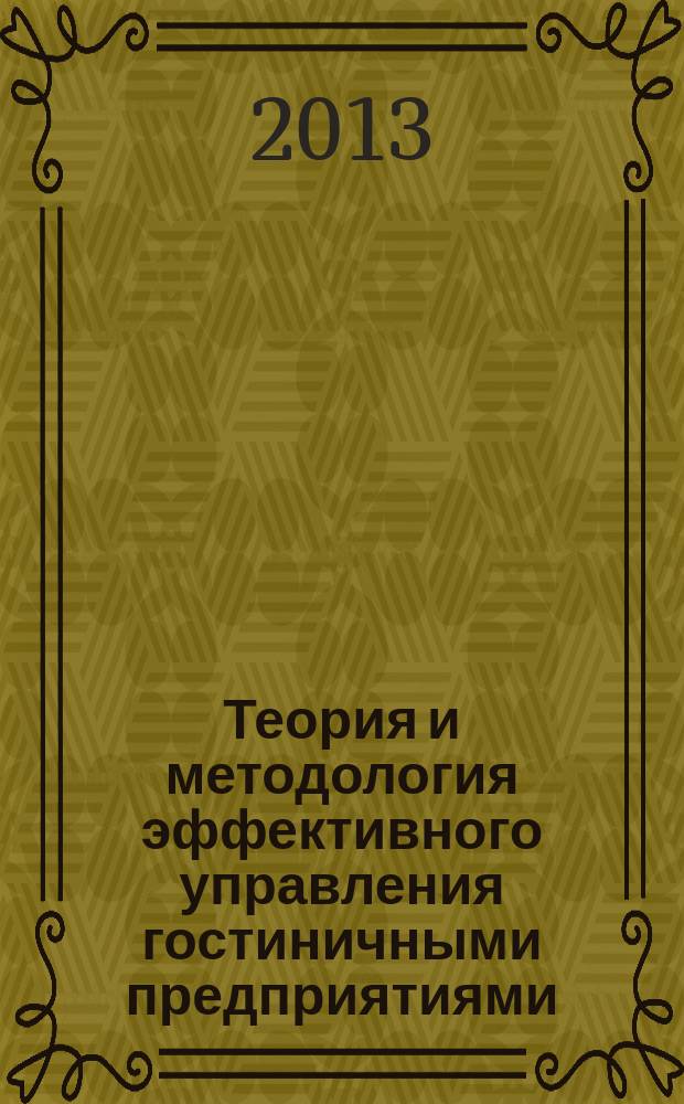 Теория и методология эффективного управления гостиничными предприятиями : автореферат диссертации на соискание ученой степени д.э.н. : специальность 08.00.05 <эк. и управлен. нар. хоз.>