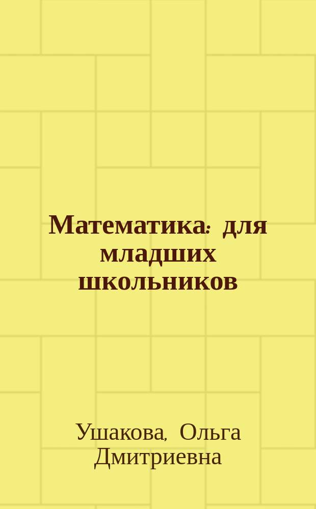 Математика : для младших школьников : книжка-подсказка