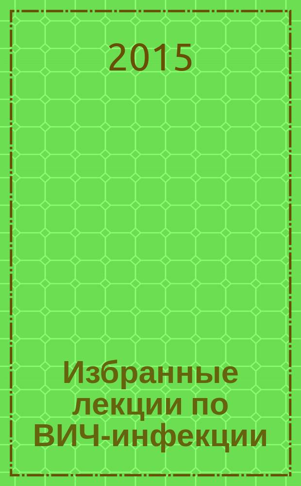 Избранные лекции по ВИЧ-инфекции