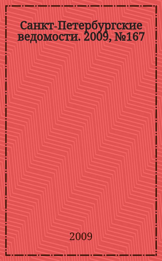Санкт-Петербургские ведомости. 2009, № 167(4450) (8 сент.)