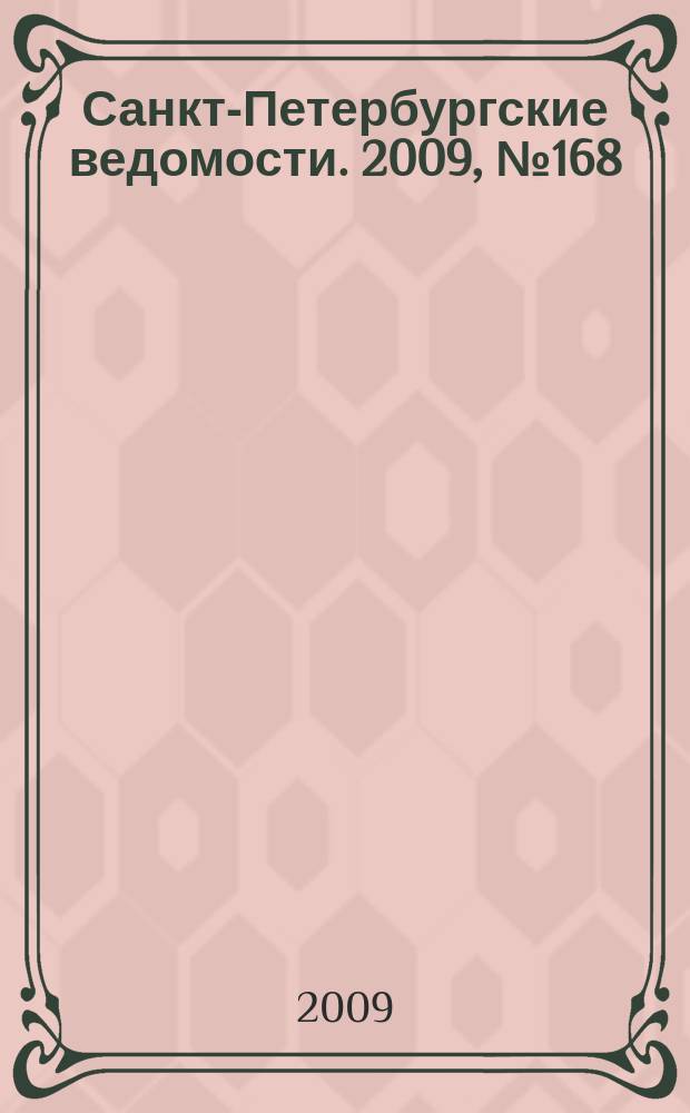 Санкт-Петербургские ведомости. 2009, № 168(4451) (9 сент.)