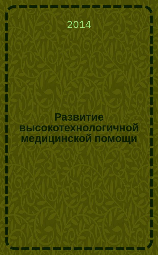 Развитие высокотехнологичной медицинской помощи (историко-социологический и экономический аспекты). Курс лекций : учебное пособие для студентов медицинских вузов и слушателей магистерских программ : для обучающихся по специальностям 080200.62 Менеджмент - бакалавриат, 060400.68 Общественное здравоохранение промышленная фармация - магистратура, 040120 Организация здравоохранения и общественное здоровье - ординатура, 080502.65 Экономика и управление на предприятии (по отраслям: здравоохранение) - специалитет : локальное электронное издание