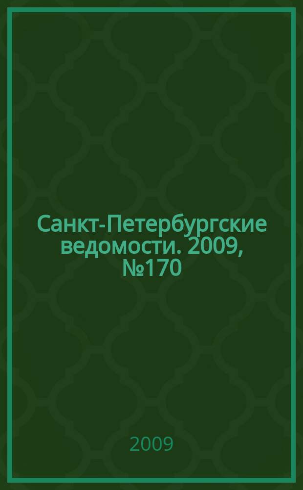 Санкт-Петербургские ведомости. 2009, № 170(4453) (11 сент.)