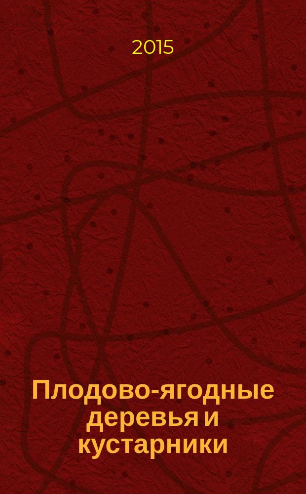 Плодово-ягодные деревья и кустарники : размножение и уход