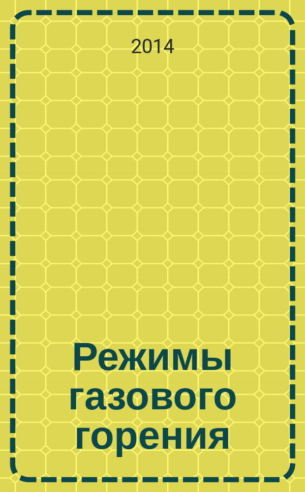 Режимы газового горения : обзор
