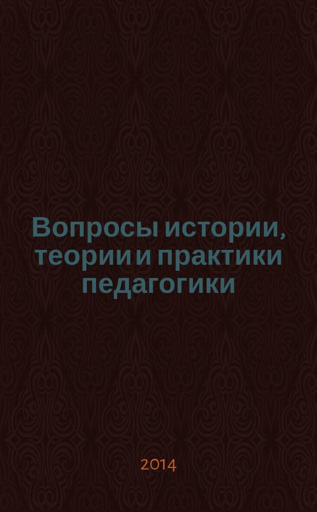 Вопросы истории, теории и практики педагогики : учебное издание