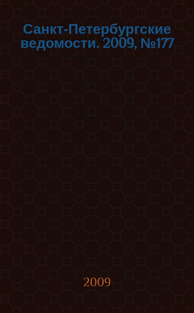 Санкт-Петербургские ведомости. 2009, № 177(4460) (22 сент.)