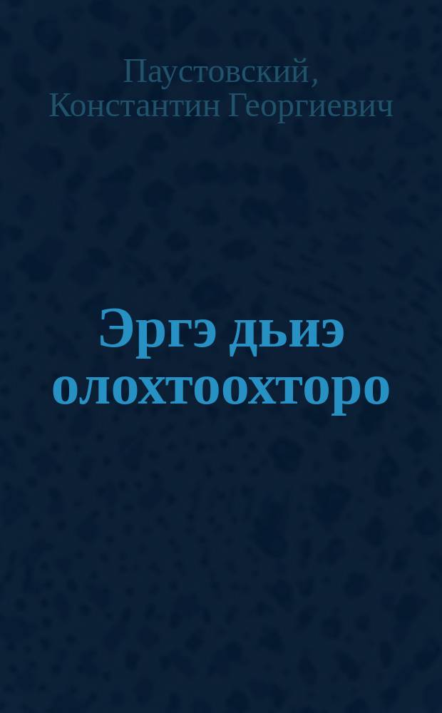 Эргэ дьиэ олохтоохторо = Жильцы старого города
