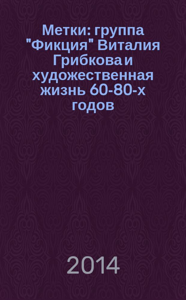 Метки : группа "Фикция" Виталия Грибкова и художественная жизнь 60-80-х годов