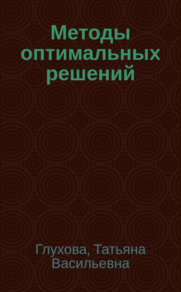 Методы оптимальных решений : практикум