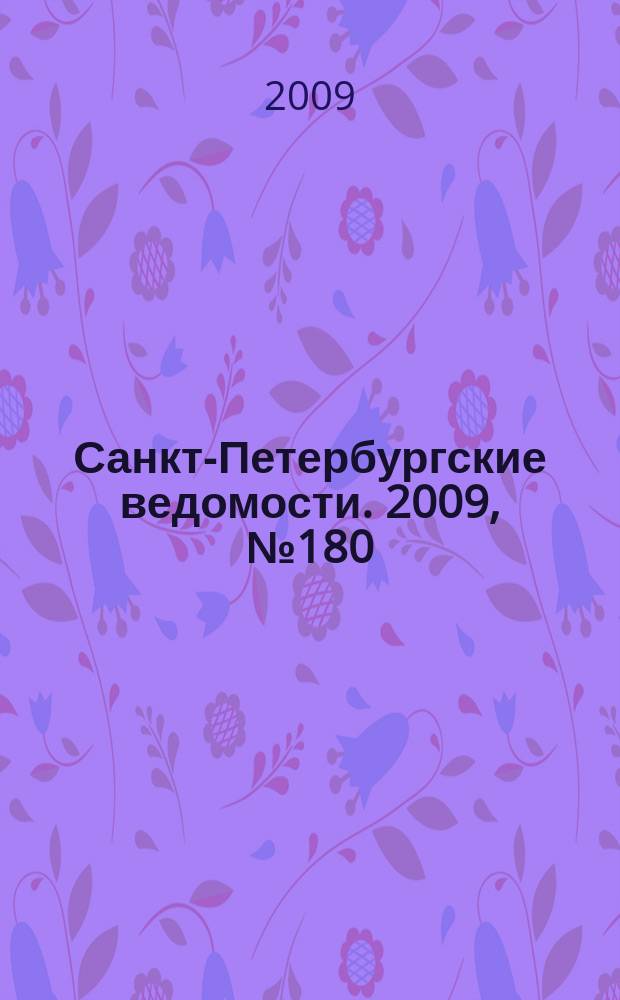 Санкт-Петербургские ведомости. 2009, № 180(4463) (25 сент.)