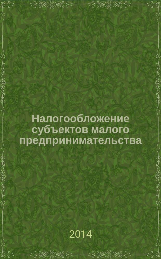 Налогообложение субъектов малого предпринимательства : учебное пособие