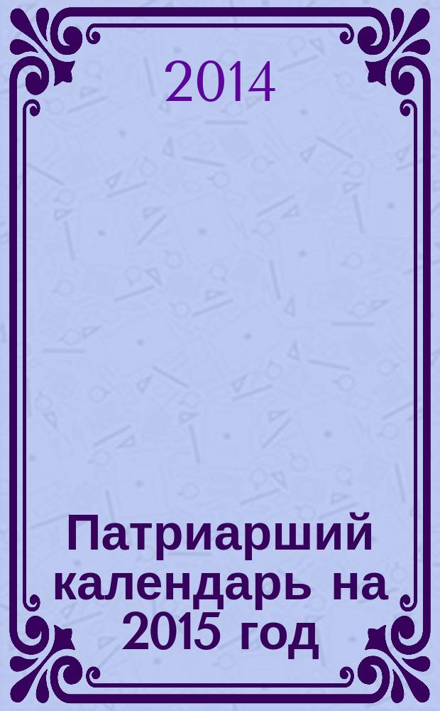 Патриарший календарь на 2015 год