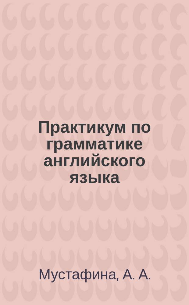 Практикум по грамматике английского языка